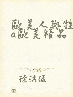 欧美人与牲动交a欧美精品