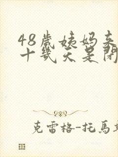 48岁姨妈来了十几天是闭经前兆么