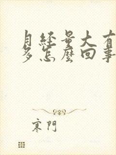 月经量大有血块多怎么回事