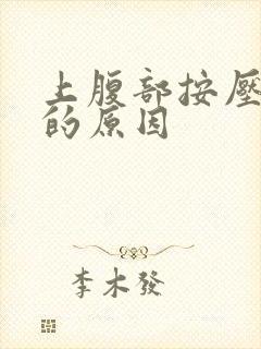 上腹部按压疼痛的原因