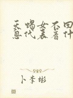 天蝎女不回你信息代表着什么