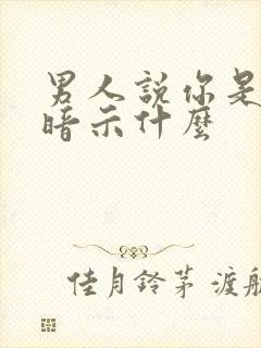 男人说你是亲人暗示什么