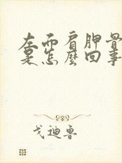 左面肩胛骨缝疼是怎么回事