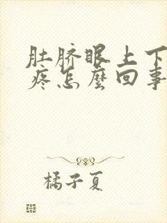 肚脐眼上下有点疼怎么回事