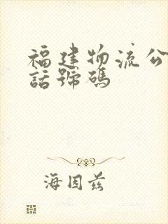 福建物流公司电话号码