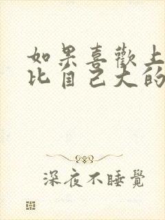 如果喜欢上一个比自己大的女生怎么追