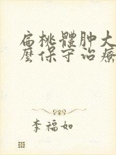 扁桃体肿大有什么保守治疗方法