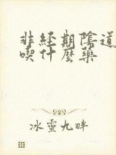 非经期阴道流血吃什么药