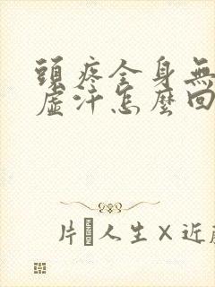 头疼全身无力冒虚汗怎么回事封面