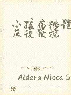 小孩扁桃体化脓反复发烧