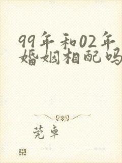 99年和02年婚姻相配吗封面