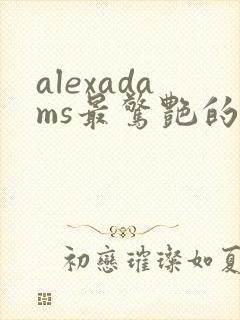 alexadams最惊艳的5部电影