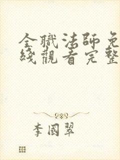 全职法师免费在线观看完整版