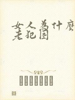 女人为什么白天老犯困