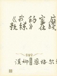 《我的家庭瑜伽教练》在线免费观看封面