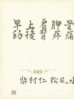 早上肩胛骨中间的后背疼痛