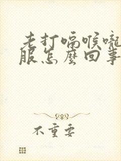 老打嗝喉咙不舒服怎么回事