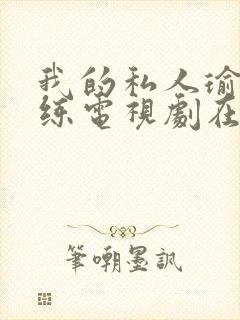 我的私人瑜伽教练电视剧在线观看全集封面