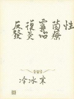 反复霉菌性阴道发炎治疗