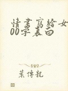 情书写给女生100字表白