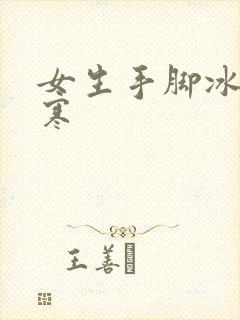 女生手脚冰凉宫寒