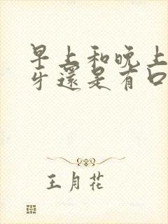 早上和晚上都刷牙还是有口臭为什么封面