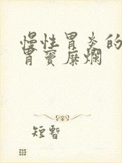 慢性胃炎的症状胃窦糜烂