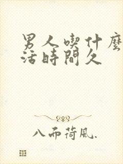 男人吃什么性生活时间久