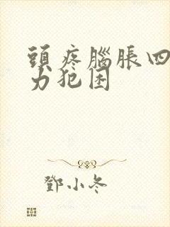 头疼脑胀四肢无力犯困封面