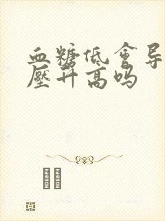 血糖低会导致血压升高吗