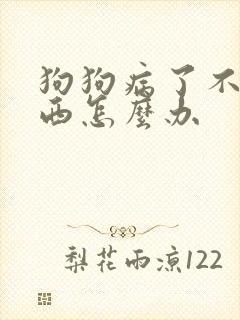 狗狗病了不吃东西怎么办