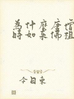 为什么唐僧取经时如来佛祖还要报酬