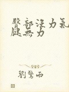 臀部没力气导致腿无力