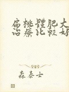 扁桃体肥大如何治疗比较好封面