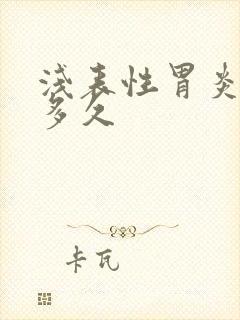 浅表性胃炎要治多久