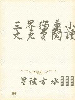 三界独尊小说全文免费阅读完整版