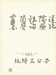 霉菌性阴道发炎怎么治疗比较好