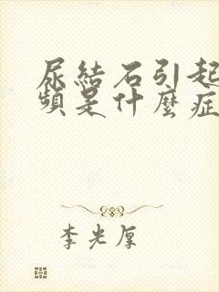 尿结石引起的尿频是什么症状