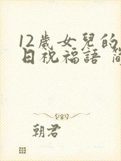 12岁女儿的生日祝福语 简短独特封面