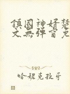 镇国神婿楚尘全文无弹窗免费阅读