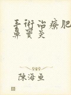 手术治疗肥厚性鼻窦炎