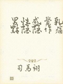 男性感觉乳房有点隐隐作痛