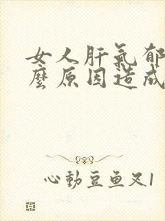 女人肝气郁结什么原因造成的封面