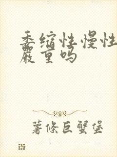 委缩性慢性胃炎严重吗