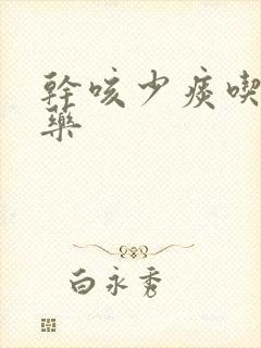 干咳少痰吃什么药