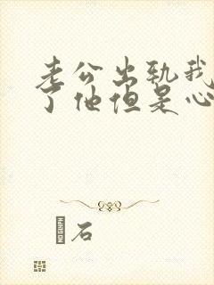 老公出轨我原谅了他但是心里不舒服怎么办