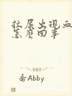 拉屎出现血块是怎么回事