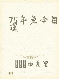 75年兔今日财运