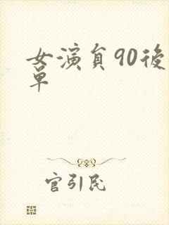 女演员90后名单封面