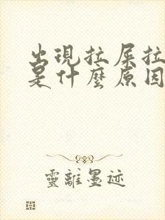 出现拉屎拉出血是什么原因